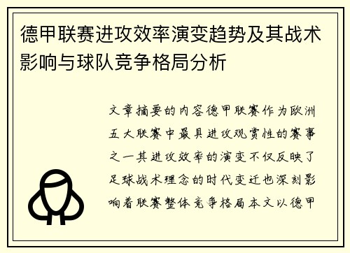 德甲联赛进攻效率演变趋势及其战术影响与球队竞争格局分析 德甲联赛进攻效率演变趋势及其战术影响与球队竞争格局分析