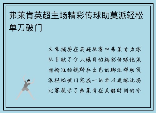 弗莱肯英超主场精彩传球助莫派轻松单刀破门 弗莱肯英超主场精彩传球助莫派轻松单刀破门