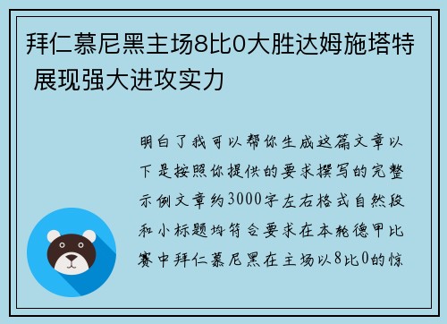拜仁慕尼黑主场8比0大胜达姆施塔特 展现强大进攻实力