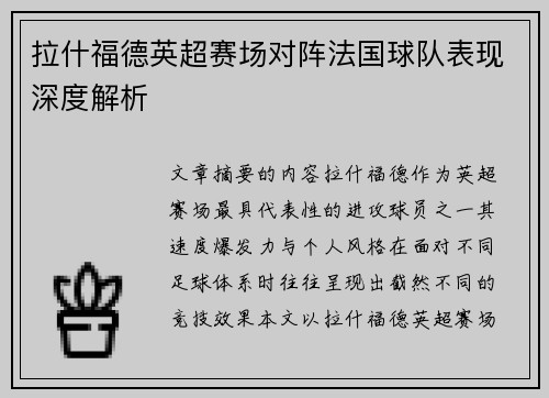 拉什福德英超赛场对阵法国球队表现深度解析 拉什福德英超赛场对阵法国球队表现深度解析