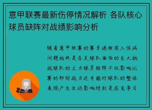 意甲联赛最新伤停情况解析 各队核心球员缺阵对战绩影响分析