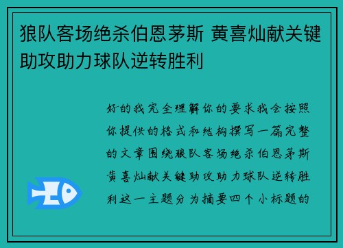 狼队客场绝杀伯恩茅斯 黄喜灿献关键助攻助力球队逆转胜利 狼队客场绝杀伯恩茅斯 黄喜灿献关键助攻助力球队逆转胜利