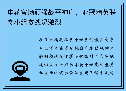 申花客场顽强战平神户，亚冠精英联赛小组赛战况激烈