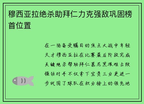 穆西亚拉绝杀助拜仁力克强敌巩固榜首位置 穆西亚拉绝杀助拜仁力克强敌巩固榜首位置