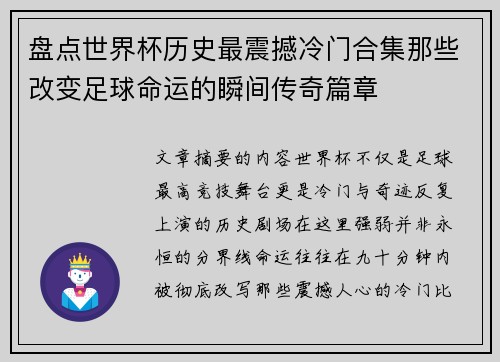 盘点世界杯历史最震撼冷门合集那些改变足球命运的瞬间传奇篇章 盘点世界杯历史最震撼冷门合集那些改变足球命运的瞬间传奇篇章