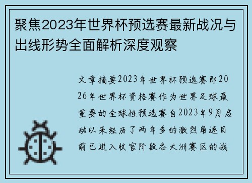 聚焦2023年世界杯预选赛最新战况与出线形势全面解析深度观察 聚焦2023年世界杯预选赛最新战况与出线形势全面解析深度观察