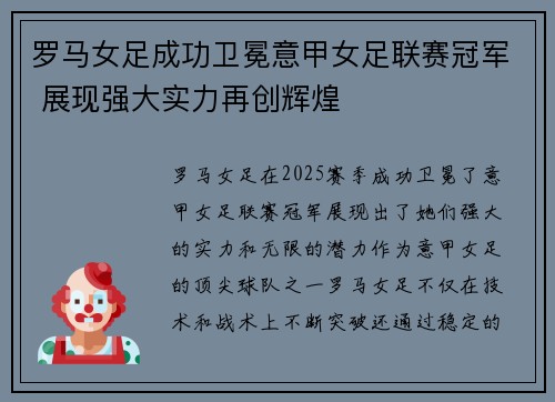 罗马女足成功卫冕意甲女足联赛冠军 展现强大实力再创辉煌 罗马女足成功卫冕意甲女足联赛冠军 展现强大实力再创辉煌