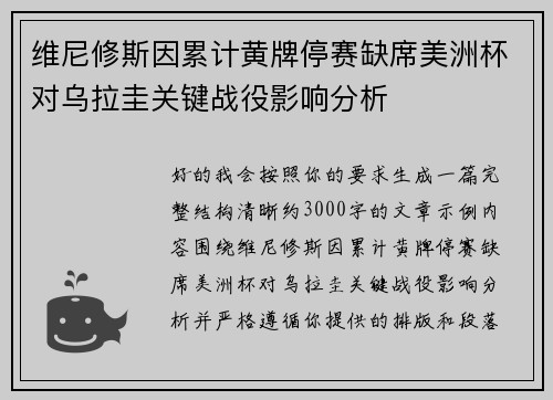 维尼修斯因累计黄牌停赛缺席美洲杯对乌拉圭关键战役影响分析 维尼修斯因累计黄牌停赛缺席美洲杯对乌拉圭关键战役影响分析