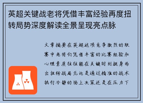 英超关键战老将凭借丰富经验再度扭转局势深度解读全景呈现亮点脉 英超关键战老将凭借丰富经验再度扭转局势深度解读全景呈现亮点脉