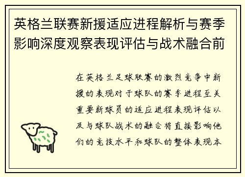英格兰联赛新援适应进程解析与赛季影响深度观察表现评估与战术融合前景 英格兰联赛新援适应进程解析与赛季影响深度观察表现评估与战术融合前景