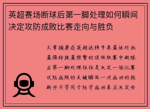 英超赛场断球后第一脚处理如何瞬间决定攻防成败比赛走向与胜负 英超赛场断球后第一脚处理如何瞬间决定攻防成败比赛走向与胜负
