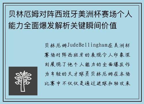贝林厄姆对阵西班牙美洲杯赛场个人能力全面爆发解析关键瞬间价值