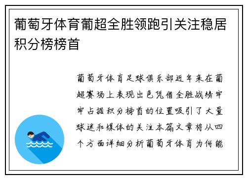 葡萄牙体育葡超全胜领跑引关注稳居积分榜榜首 葡萄牙体育葡超全胜领跑引关注稳居积分榜榜首
