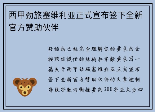 西甲劲旅塞维利亚正式宣布签下全新官方赞助伙伴 西甲劲旅塞维利亚正式宣布签下全新官方赞助伙伴