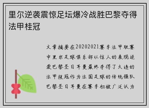 里尔逆袭震惊足坛爆冷战胜巴黎夺得法甲桂冠