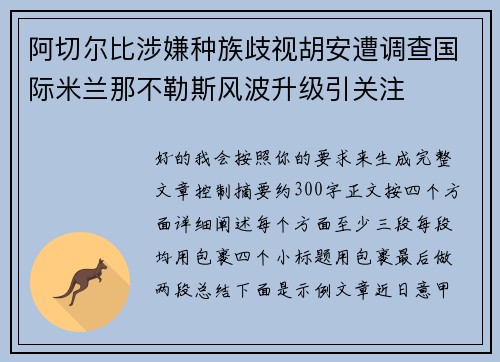阿切尔比涉嫌种族歧视胡安遭调查国际米兰那不勒斯风波升级引关注 阿切尔比涉嫌种族歧视胡安遭调查国际米兰那不勒斯风波升级引关注