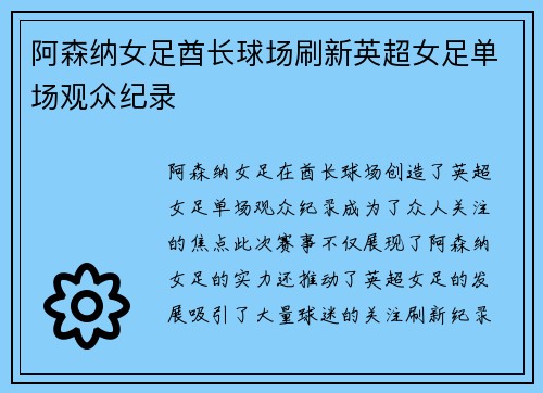 阿森纳女足酋长球场刷新英超女足单场观众纪录