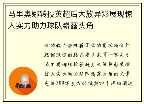 马里奥娜转投英超后大放异彩展现惊人实力助力球队崭露头角