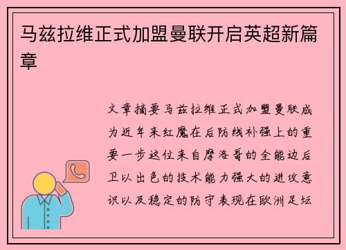 马兹拉维正式加盟曼联开启英超新篇章 马兹拉维正式加盟曼联开启英超新篇章