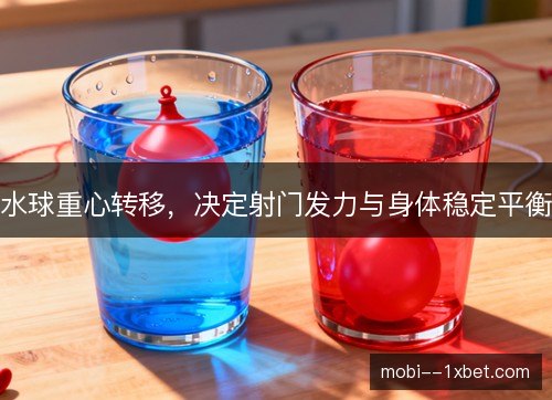 水球重心转移，决定射门发力与身体稳定平衡
