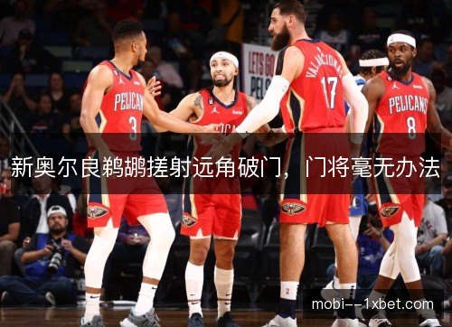 新奥尔良鹈鹕搓射远角破门,门将毫无办法 新奥尔良鹈鹕搓射远角破门,门将毫无办法