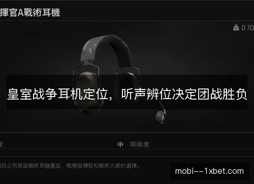 皇室战争耳机定位,听声辨位决定团战胜负 皇室战争耳机定位,听声辨位决定团战胜负