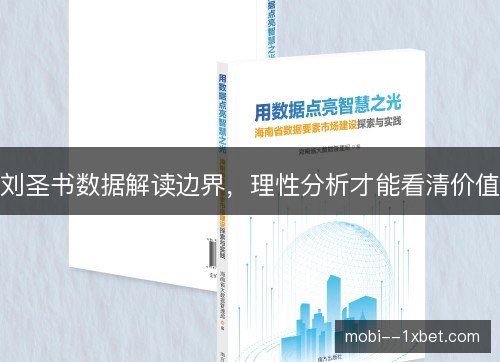 刘圣书数据解读边界,理性分析才能看清价值 刘圣书数据解读边界,理性分析才能看清价值
