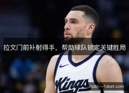 拉文门前补射得手,帮助球队锁定关键胜局 拉文门前补射得手,帮助球队锁定关键胜局