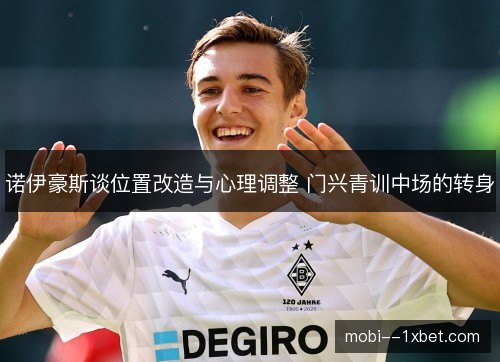 诺伊豪斯谈位置改造与心理调整 门兴青训中场的转身